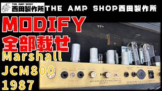 【試奏動画～モディファイ事例】Marshall JCM800 1987をフルモディファイ（カスケード/エフェクトループ/マスターボリューム）【MOD/REPAIR】