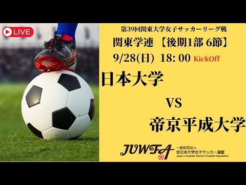 体育学科 【R7 関東学連 後期1部6節】日本大学 vs 帝京平成大学 9/28（日）18:00