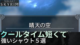 【スカイリム】 クールタイムが短くて使いやすいシャウト５選【Skyrim】