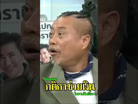 ป๋องกับกติกาการช่วยเงินในงานเลี้ยง #โหนกระแสหนุ่มกรรชัย #ป๋องกพล #ต้นหอมศกุนตลา #shorts