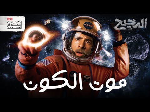 مصير الأرض و الشمس و كل شيء | الدحيح