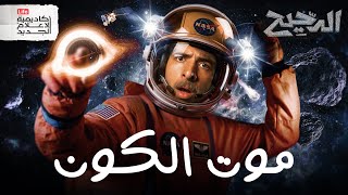 مصير الأرض و الشمس و كل شيء | الدحيح