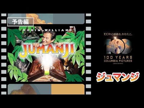 映画『ジュマンジ』1995年公開 世界で愛され続ける名作ファンタジー！危険なゲームが巻き起こすスリルな大冒険！〈デジタル好評配信中！ブルーレイ＆DVD発売中！〉#TBT