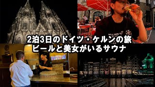 アムス在住33歳独身の男が行く2泊3日ドイツ・ケルンの旅【わんこビールと大人のサウナ編】