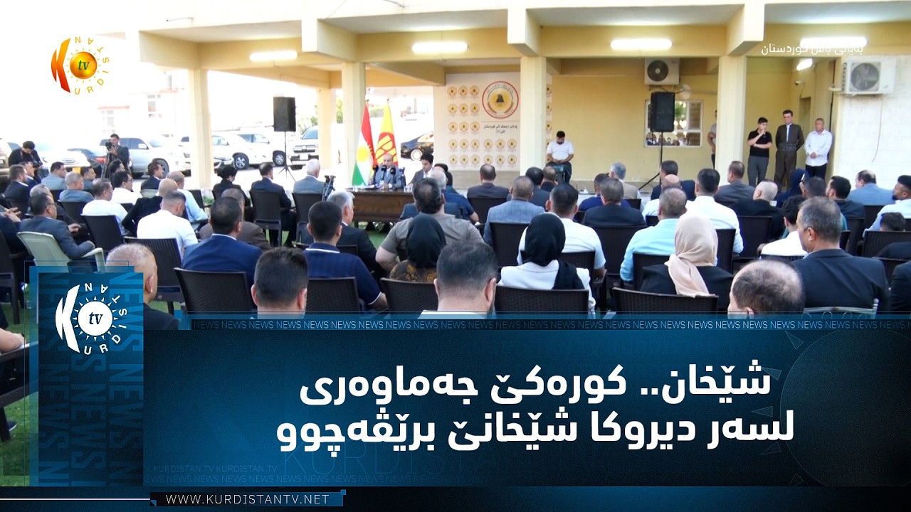 ڤیدیۆ | شێخان.. كوره‌كێ جه‌ماوه‌ری لسه‌ر دیروكا شێخانێ برێڤه‌چوو