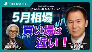5月相場 “買い場は近い!”【GUEST TALK】東野幸利さん/DZHフィナンシャルリサーチ "WMZ" Friday, 08 MAY 2026