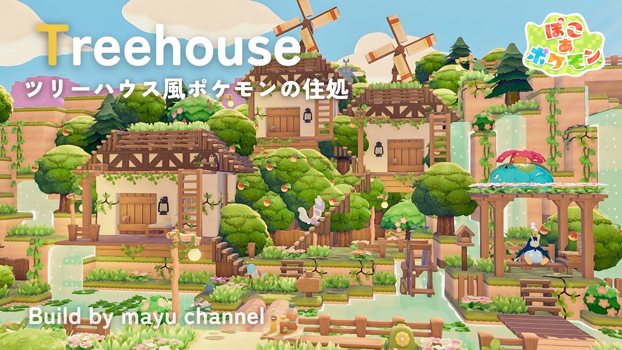 【ぽこポケ】ポケモンが暮らすツリーハウス🌳全10戸ですみか集約【pokopia build】