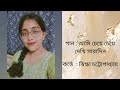 Ami Cheye Cheye Dekhi Saradin| Deya Neya|Bengali Movie Song| Shyamal Mitra| Snigdha Chattopadhyay