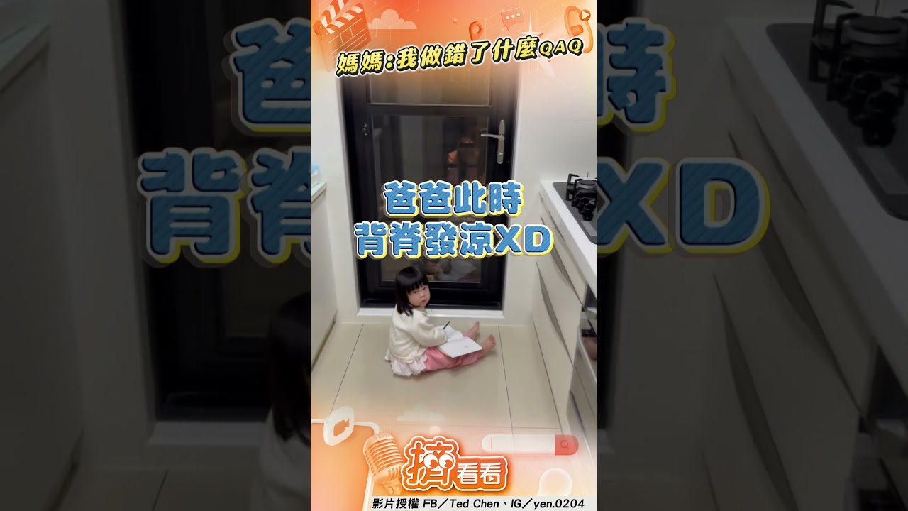 影音/2歲萌妹「把媽反鎖陽台」超淡定 爸被急call回家笑翻