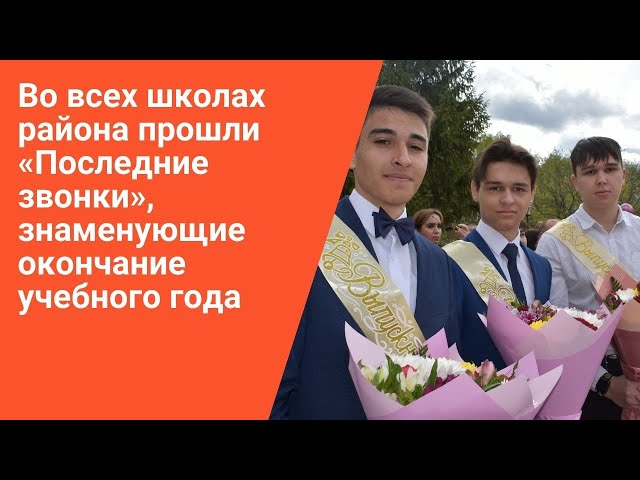 Для пестречинских учеников прозвенели последние звонки