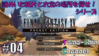 【RPG】FF15 PE外伝 謎めいた紙片お宝の場所04(チョコボポスト・ウイズ)ともチンのファイナルファンタジー15 ポケットエディション