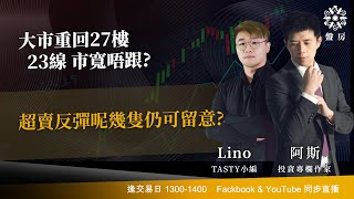 TASTY 盤房 Live 2026-01-27 | 港股財經直播 | 即市分析
