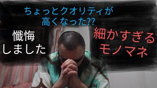 ちょっとクオリティが高くなった 細かすぎるモノマネ ひょうきん懺悔室の神様 よっぴぃ動画