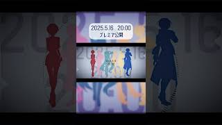 インフィニート！5/16 20:00プレミア公開！ #shorts