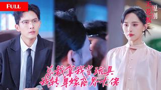 [FULL]总裁把我当解压玩具三年，玩腻后我彻底消失，再见时我是他竞争对手的未婚妻！                                    SGDJ