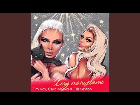 Хочу танцевать