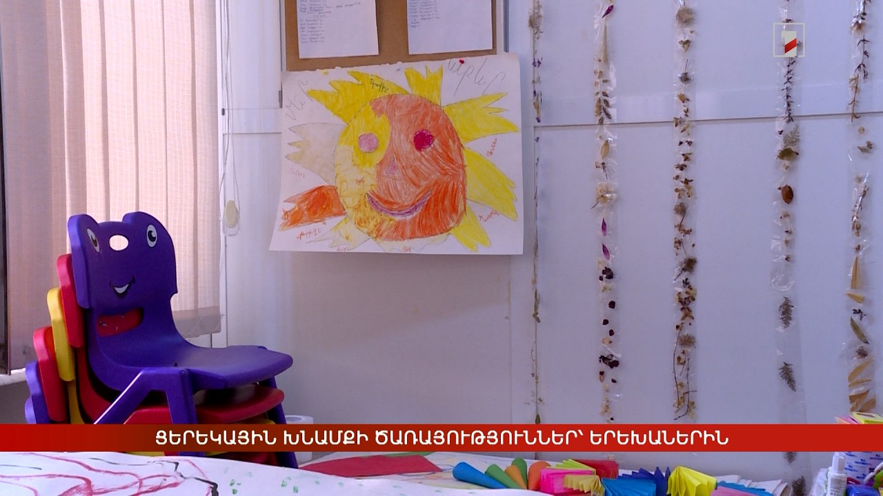 Ցերեկային խնամքի ծառայություններ՝ երեխաներին