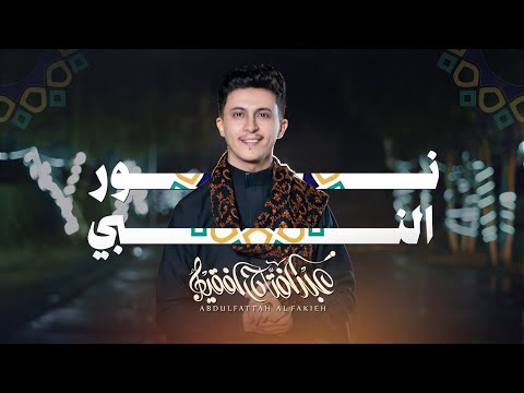 نور النبي عبدالفتاح الفقيه