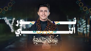 نور النبي - عبدالفتاح الفقيه