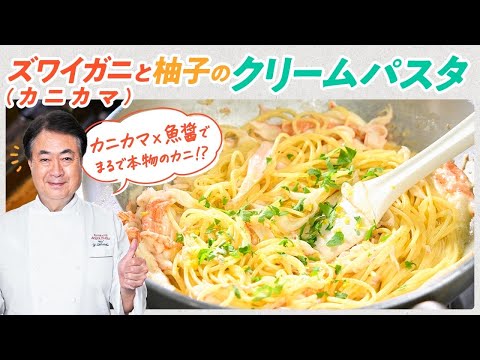 【シェフのパスタ料理】まるでズワイガニ！？カニカマを使用したクリームパスタ
