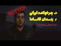 امید تحویلی پدرخوانده ایرانی در مافیای کانادا Persian Gangste