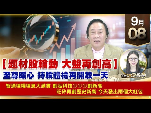 【財經至尊】王曈 0908《【題材股輪動 大盤再創高】》智通填權填息大滿貫，創泓科技⊕⊕⊕創新高，旺矽再創歷史新高，今天發出兩個大紅包｜【波段獲利王】加入line@ king5588