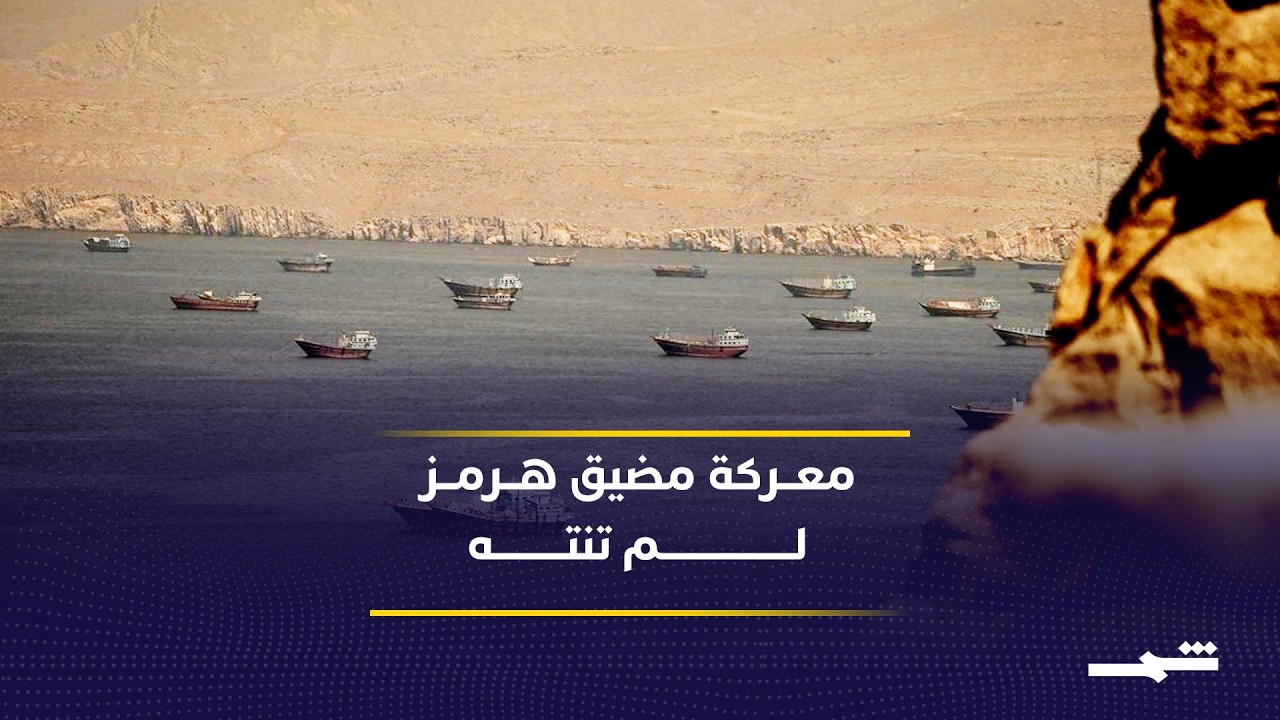 فيديو | إيران ترفض تقاسم النفوذ في مضيق هرمز مع أحد