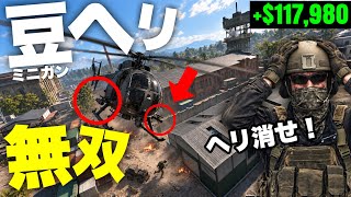 【ぶっ壊れ】歩兵のアーマーを無意味にするミニガンヘリは笑っています【 WARDOGS ウォードッグス 】