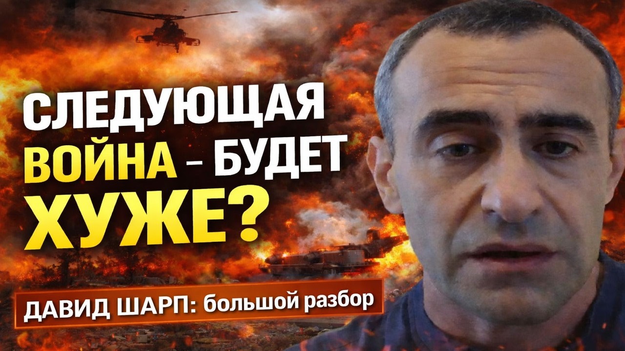 Война с Ираном: Почему самое опасное — впереди? - Давид Шарп