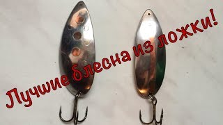 Блесна своими руками из ложки