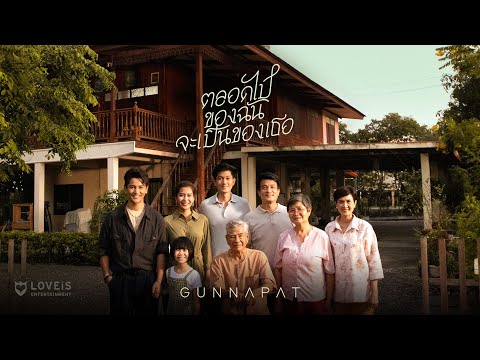 Gun Napat - ตลอดไปของฉันจะเป็นของเธอ [Official MV]