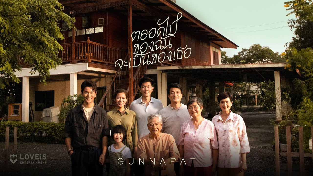 เนื้อเพลง ตลอดไปของฉันจะเป็นของเธอ กัน นภัทร Gun Napat