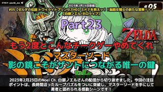 【Noel Ch. 白銀ノエル】「マスターソード入手！沼パズル突破から感動の勇者認定まで」 part23