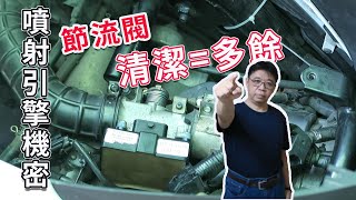 [問卦] 機車真的可以不用清節流閥? 