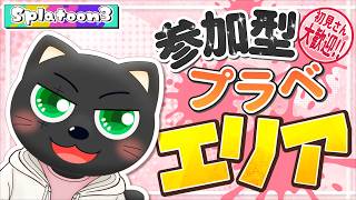 【#スプラ3】参加型プラベ ガチエリア編【初見さんも大歓迎】スシZAPシャプマたまにエクス練習！たくさん募集中！！ #vtuber #あかつきベリル #splatoon3
