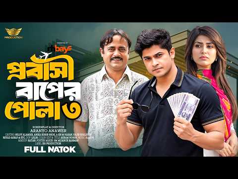 প্রবাসী বাপের পোলা ৩ | Probashi Baper Pola 3| Niloy Alamgir | Shok | Akhomo Hasan | Bangla New Natok