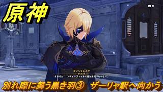 原神　別れ際に舞う黒き羽③　ザーリャ駅へ向かう　第七章第四幕　冥府へのレクイエム　Ver.7.1追加ストーリー　＃２９　【gensin】