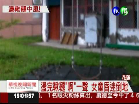 盪鞦韆腦中風! 小二女昏迷24天