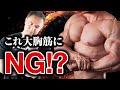 【筋トレ】これやっている人は要注意!大胸筋を大きくするためにやってはいけないこと