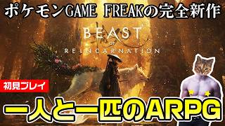 【Beast of Reincarnation】犬を愛でたくて。一人と一匹のアクションRPG【初見プレイ】