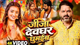 Download lagu #Video | जीजा देवघर घुमाईब | #Pawan Singh New Song | Shweta Mahara | Shilpi Raj | Bhojpuri Song 2026 mp3