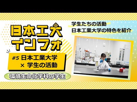 日本工業大学×学生の活動　～環境生命化学科の学生～ ※2025年４月より応用化学科から学科名称変更予定