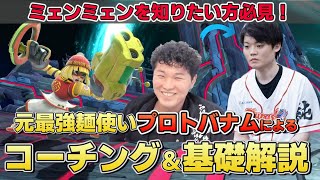 プロトバナムからミェンミェンについて超有料級コーチングを受けた【うめきデイジー】【スマブラSP】【ムラッシュゲーミング】