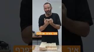 איך בונים שרפרף