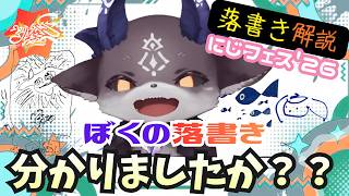 【にじフェス‘26】落書きでびるの答え合わせするぞ！