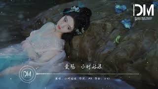 Download lagu 愛殤（電視劇《東宮》插曲） - 小時姑娘『清風過 曳燭光，獨舞無人欣賞，留 花瓣隨風飄蕩』【動態歌詞】 mp3