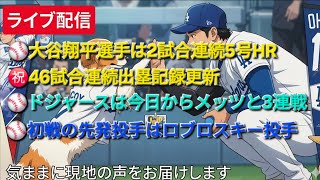 【ライブ配信】大谷翔平選手は2試合連続の5号ホームラン⚾️46試合連続出塁記録更新⚾️ドジャースは今日からメッツと3連戦⚾️初戦の先発投手はロブロスキー投手⚾️気ままに現地の声をお届けします⚾️