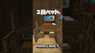 【Minecraft】２段ベッド（Bunk Bed）#shorts #minecraft #minecraftshorts #マインクラフト #マイクラ
