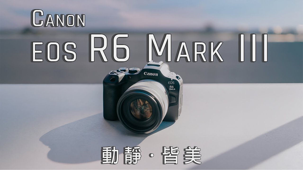 Canon EOS R6 Mark III 一月深度實拍，攝影人的完美解方：從日常片刻到賽場瞬間，從生活一隅到遠方行旅