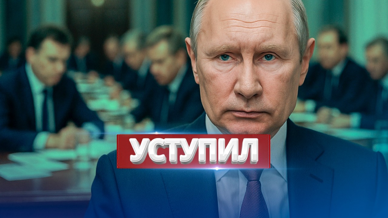 Путин пошёл на уступки / Экстренное совещание перед переговорами